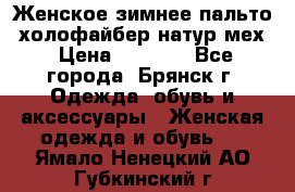 Женское зимнее пальто, холофайбер,натур.мех › Цена ­ 2 500 - Все города, Брянск г. Одежда, обувь и аксессуары » Женская одежда и обувь   . Ямало-Ненецкий АО,Губкинский г.